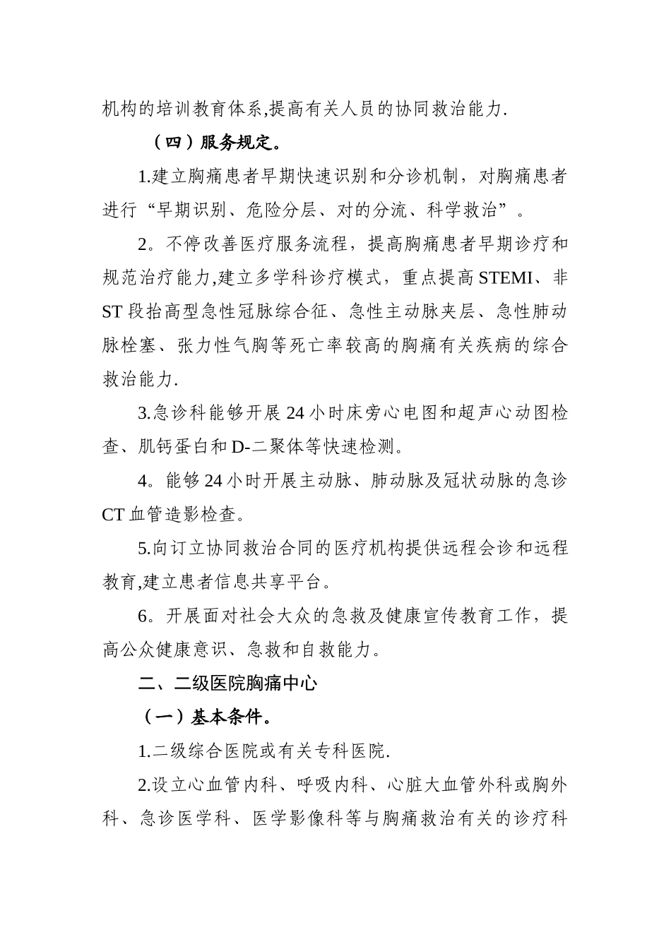 2025年胸痛中心建设与管理指导原则试行_第3页