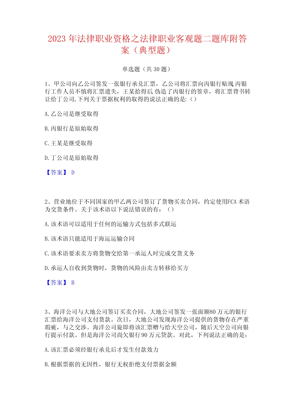 2023年法律职业资格之法律职业客观题二题库附答案(典型题)_第1页