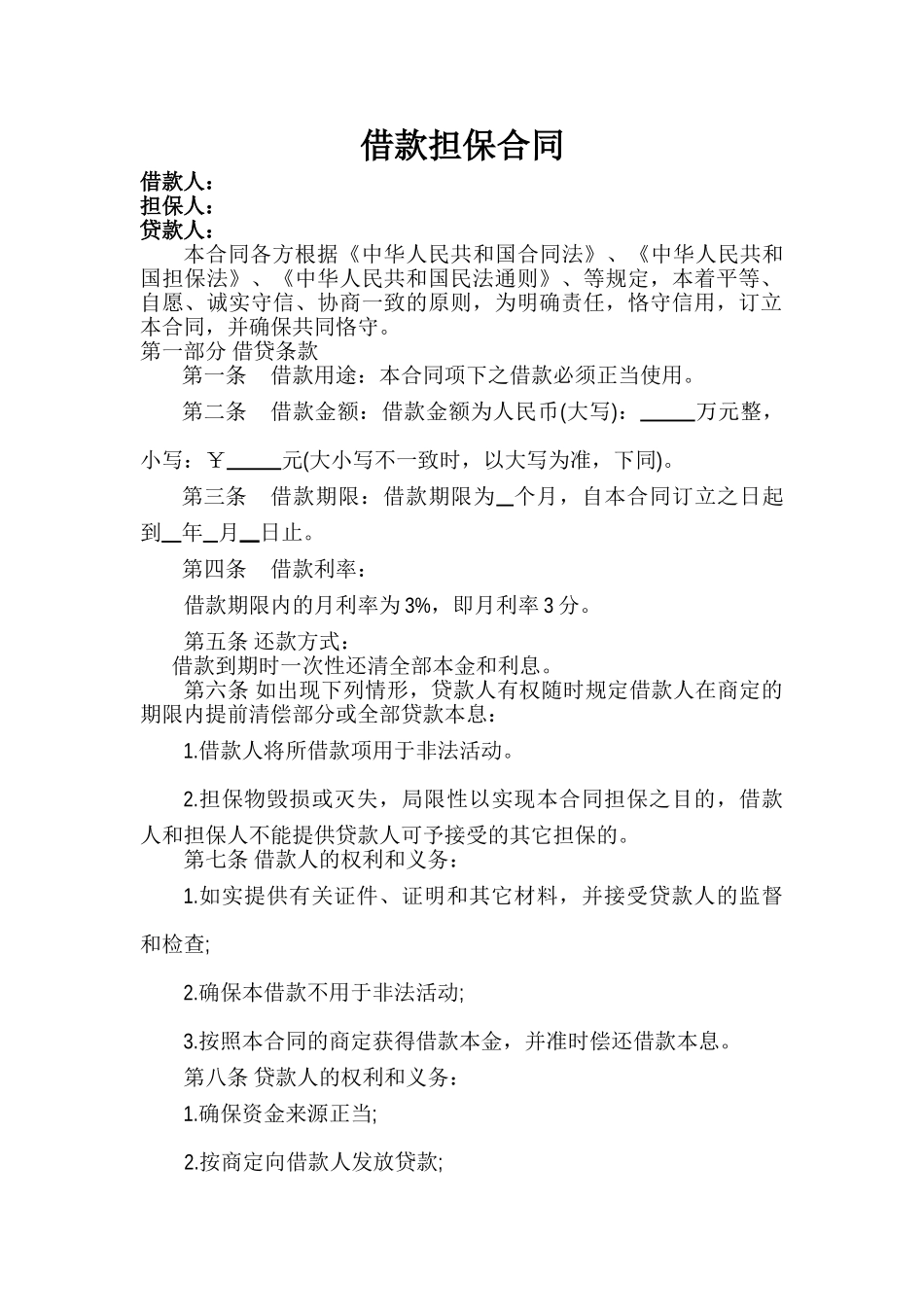 2025年民间借款担保合同_第1页