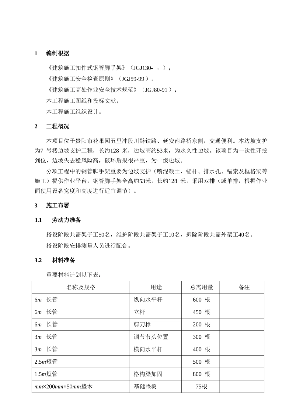 2025年区边坡脚手架搭设方案_第2页