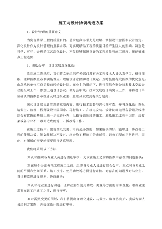 2025年施工与设计协调沟通方案