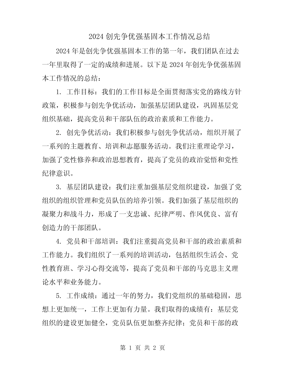 2024创先争优强基固本工作情况总结_第1页