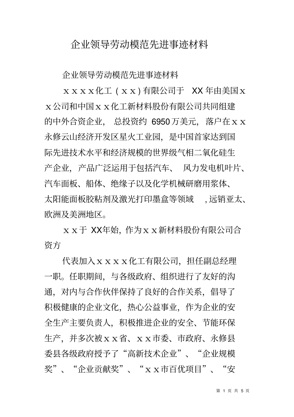 企业领导劳动模范先进事迹材料_第1页