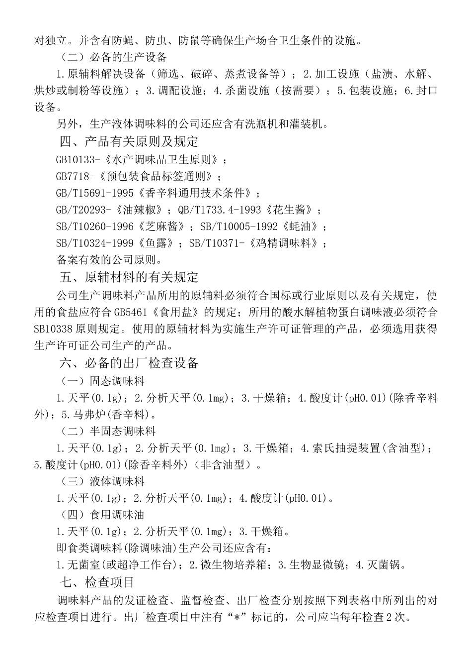 2025年调味料产品生产许可证审查细则_第2页