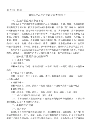 2025年调味料产品生产许可证审查细则