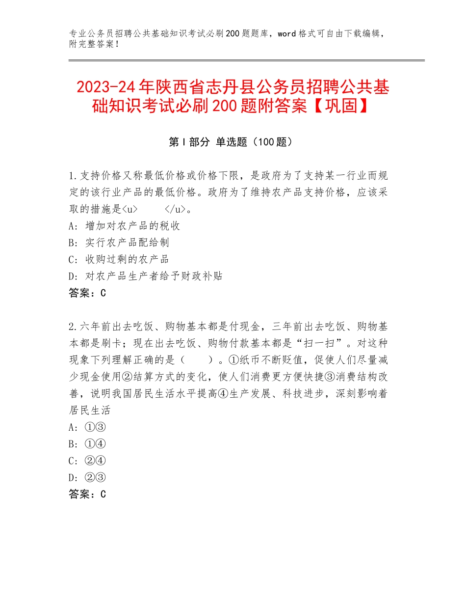2023-24年陕西省志丹县公务员招聘公共基础知识考试必刷200题附答案【巩固】_第1页