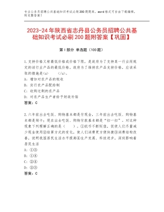 2023-24年陕西省志丹县公务员招聘公共基础知识考试必刷200题附答案【巩固】
