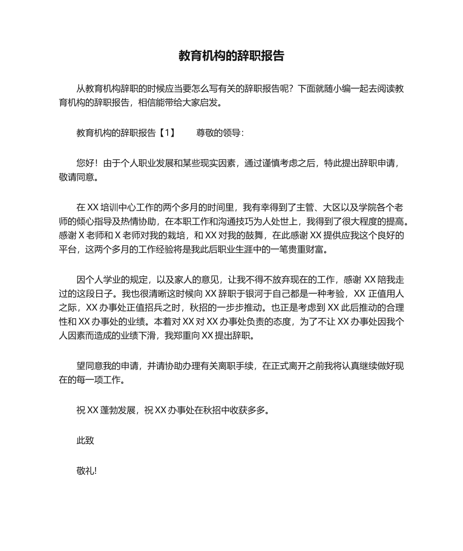 2025年教育机构的辞职报告_第1页