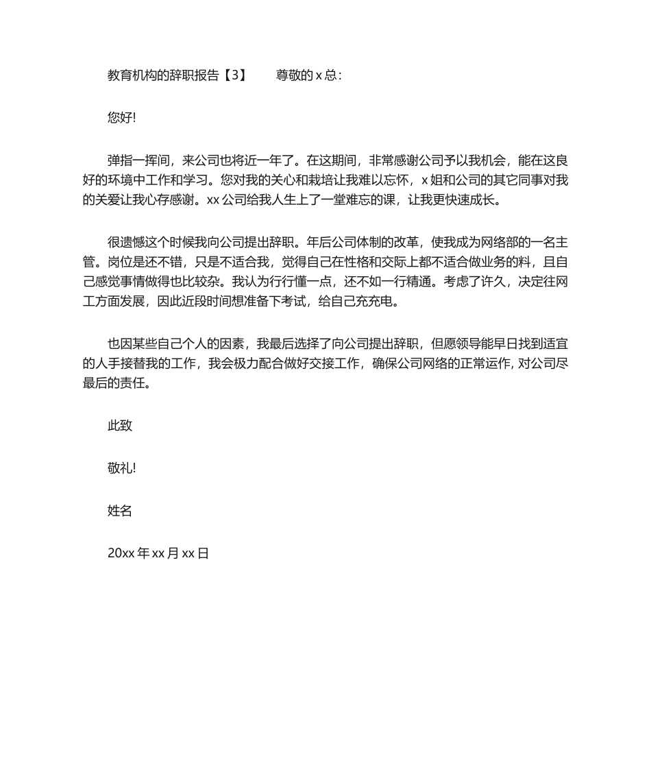2025年教育机构的辞职报告_第3页