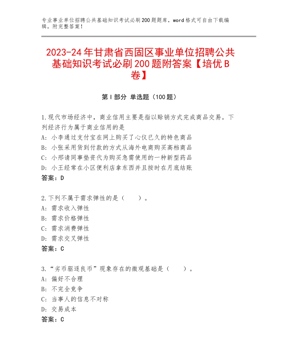 2023-24年甘肃省西固区事业单位招聘公共基础知识考试必刷200题附答案【培优B卷】_第1页