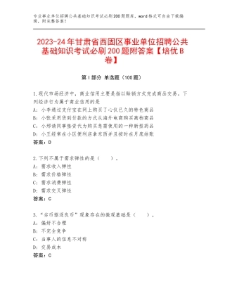 2023-24年甘肃省西固区事业单位招聘公共基础知识考试必刷200题附答案【培优B卷】