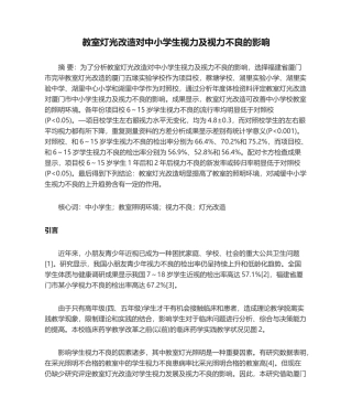 2025年教室灯光改造对中小学生视力及视力不良的影响