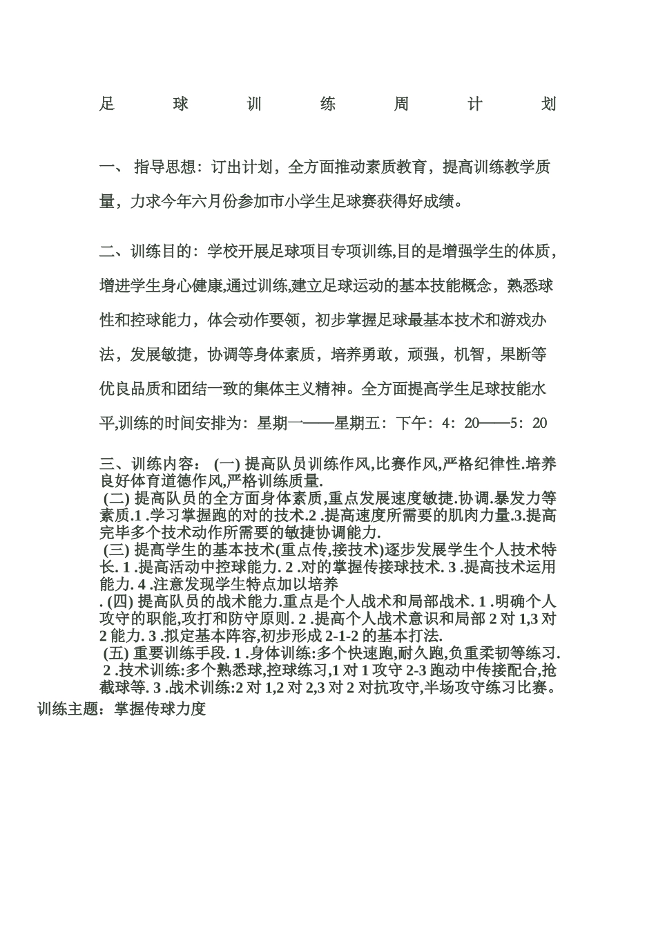 2025年足球训练周计划_第1页