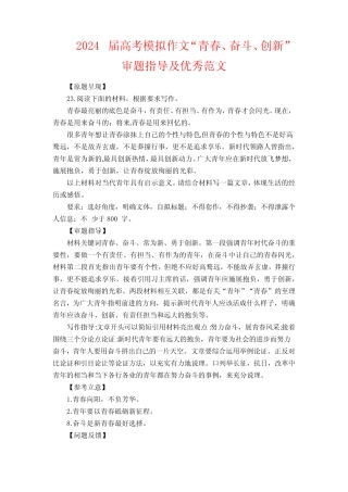 2024届高考模拟作文“青春、奋斗、创新”审题指导及优秀范文