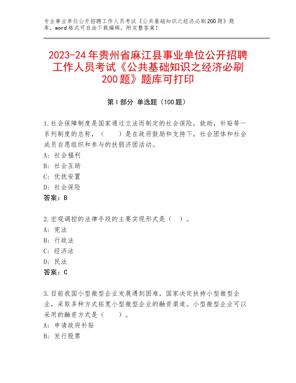 2023-24年贵州省麻江县事业单位公开招聘工作人员考试《公共基础知识之经济必刷200题》题库可打印_第1页