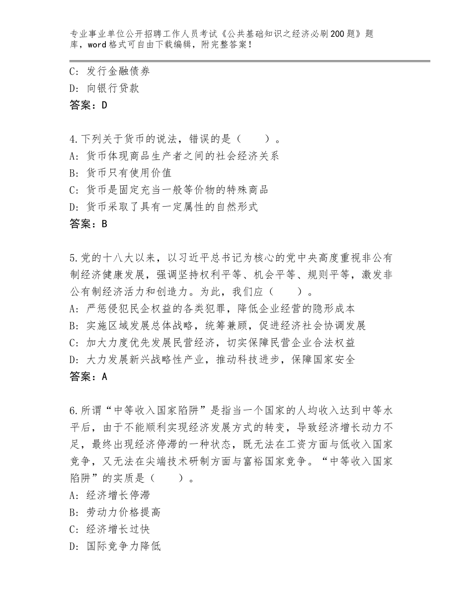 2023-24年贵州省麻江县事业单位公开招聘工作人员考试《公共基础知识之经济必刷200题》题库可打印_第2页