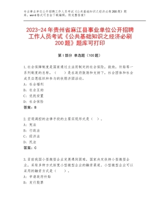 2023-24年贵州省麻江县事业单位公开招聘工作人员考试《公共基础知识之经济必刷200题》题库可打印
