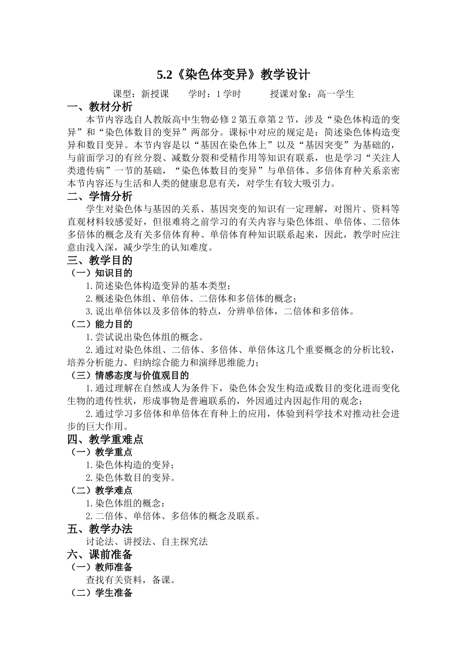 2025年染色体变异教学设计_第1页