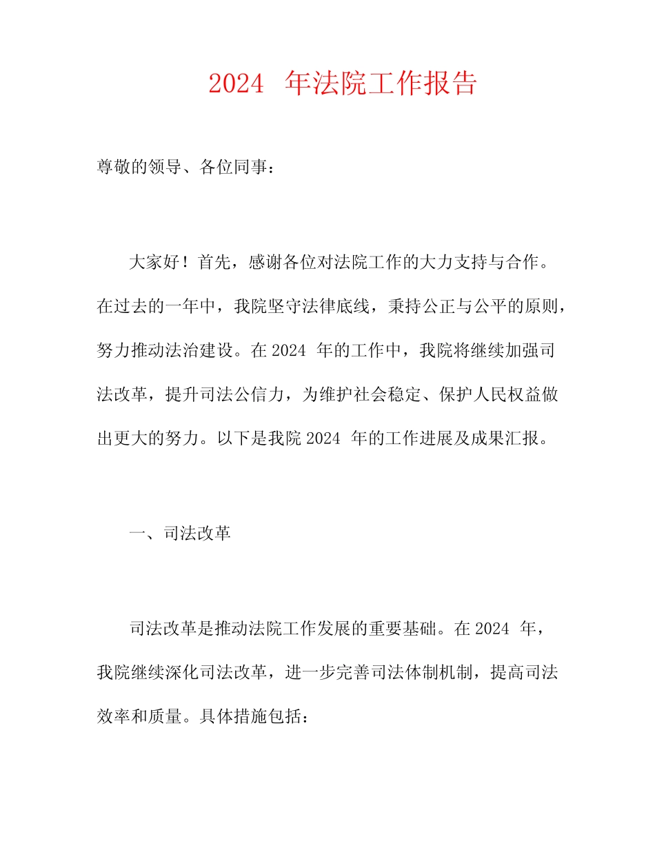 2024年 法院 工作报告_第1页