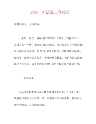 2024年 法院 工作报告