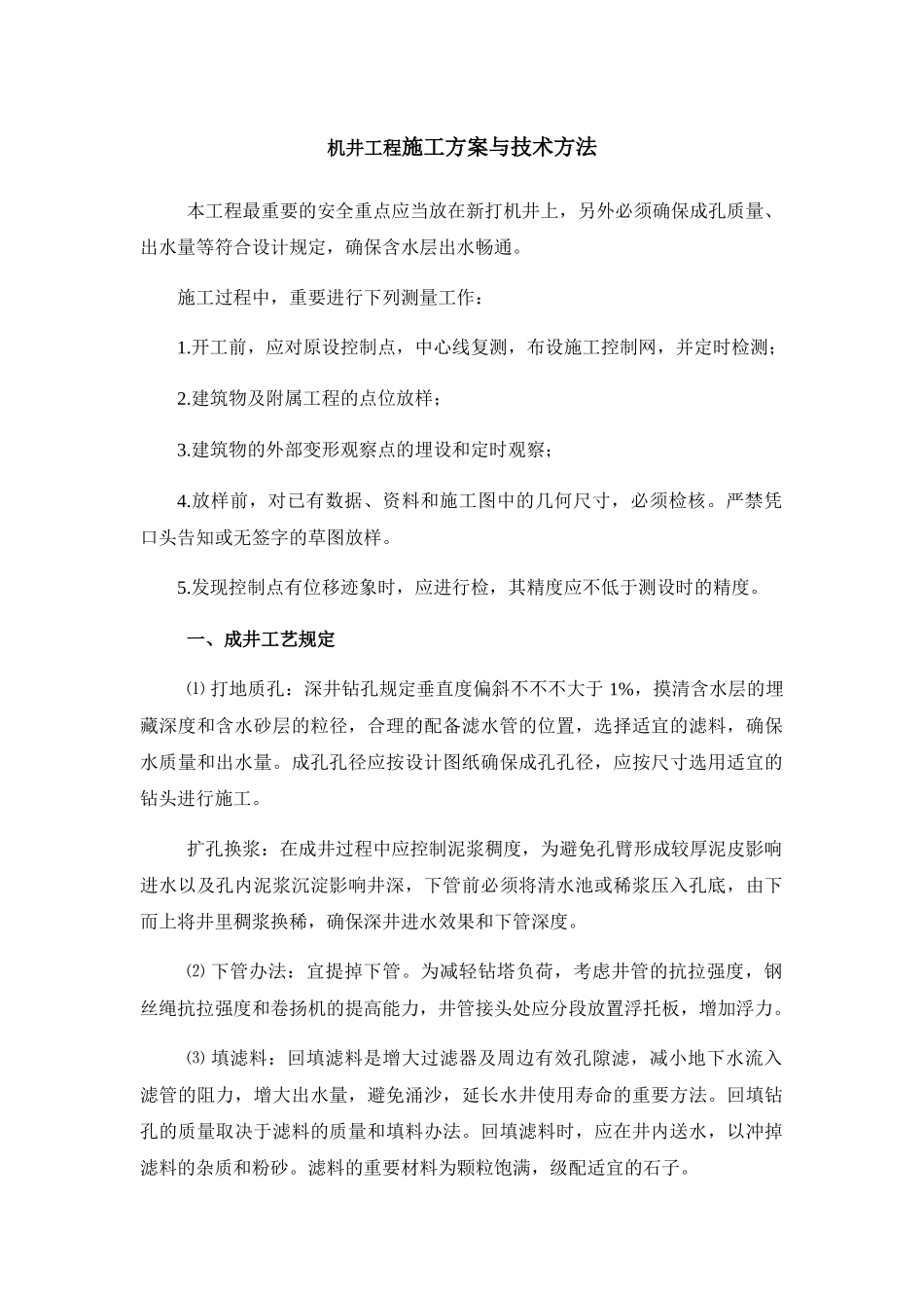 2025年机井工程施工方案与技术措施_第1页