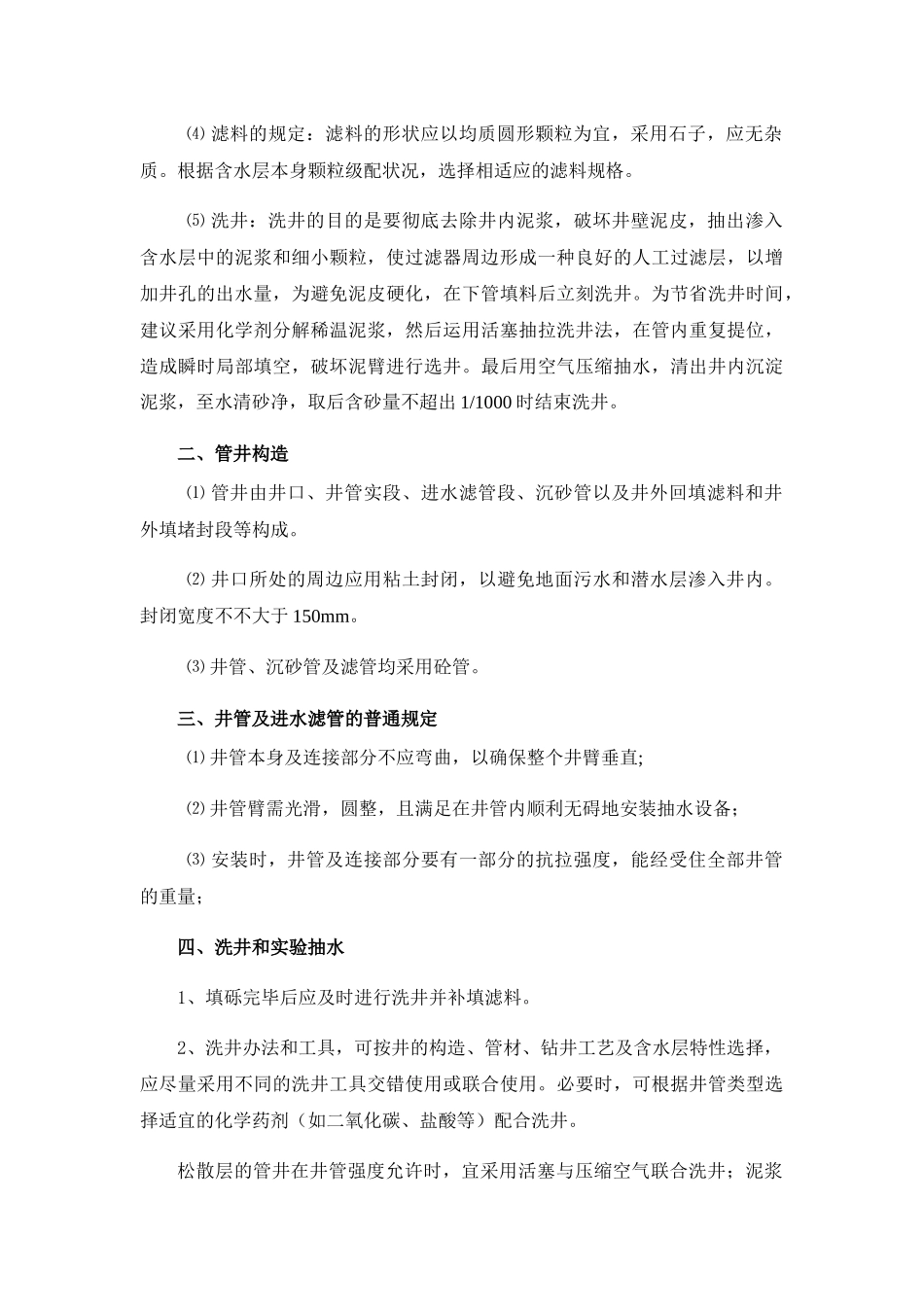 2025年机井工程施工方案与技术措施_第2页