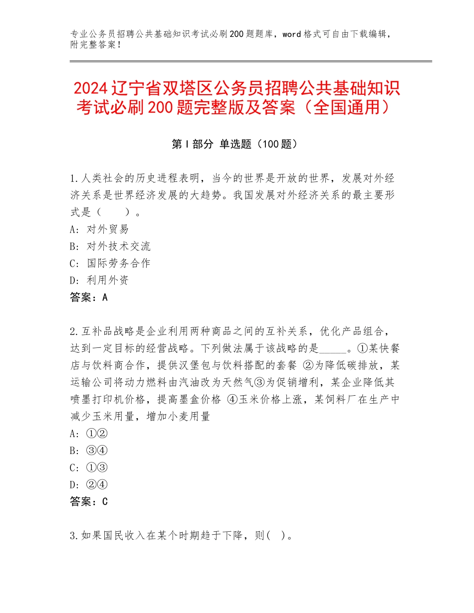 2024辽宁省双塔区公务员招聘公共基础知识考试必刷200题完整版及答案（全国通用）_第1页