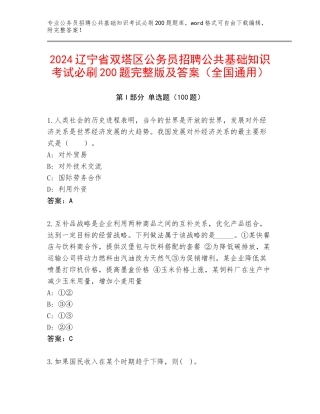2024辽宁省双塔区公务员招聘公共基础知识考试必刷200题完整版及答案（全国通用）