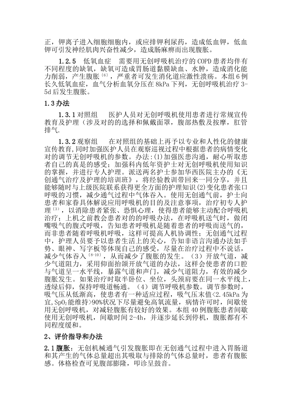 2025年临床患者使用无创呼吸机引起腹胀的原因及护理干预_第3页