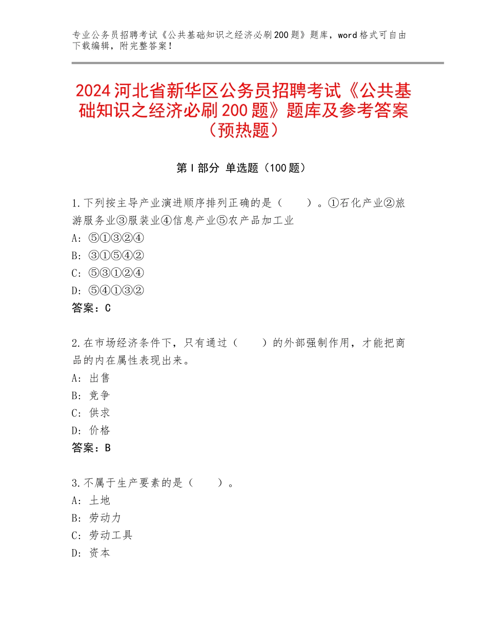 2024河北省新华区公务员招聘考试《公共基础知识之经济必刷200题》题库及参考答案（预热题）_第1页
