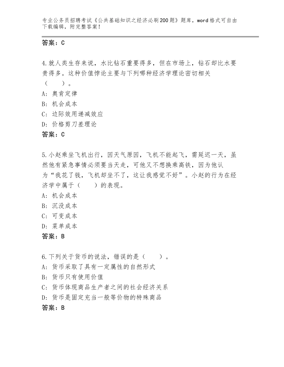 2024河北省新华区公务员招聘考试《公共基础知识之经济必刷200题》题库及参考答案（预热题）_第2页