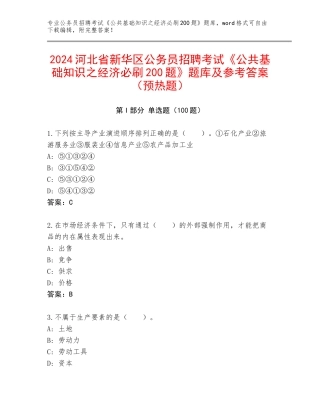 2024河北省新华区公务员招聘考试《公共基础知识之经济必刷200题》题库及参考答案（预热题）