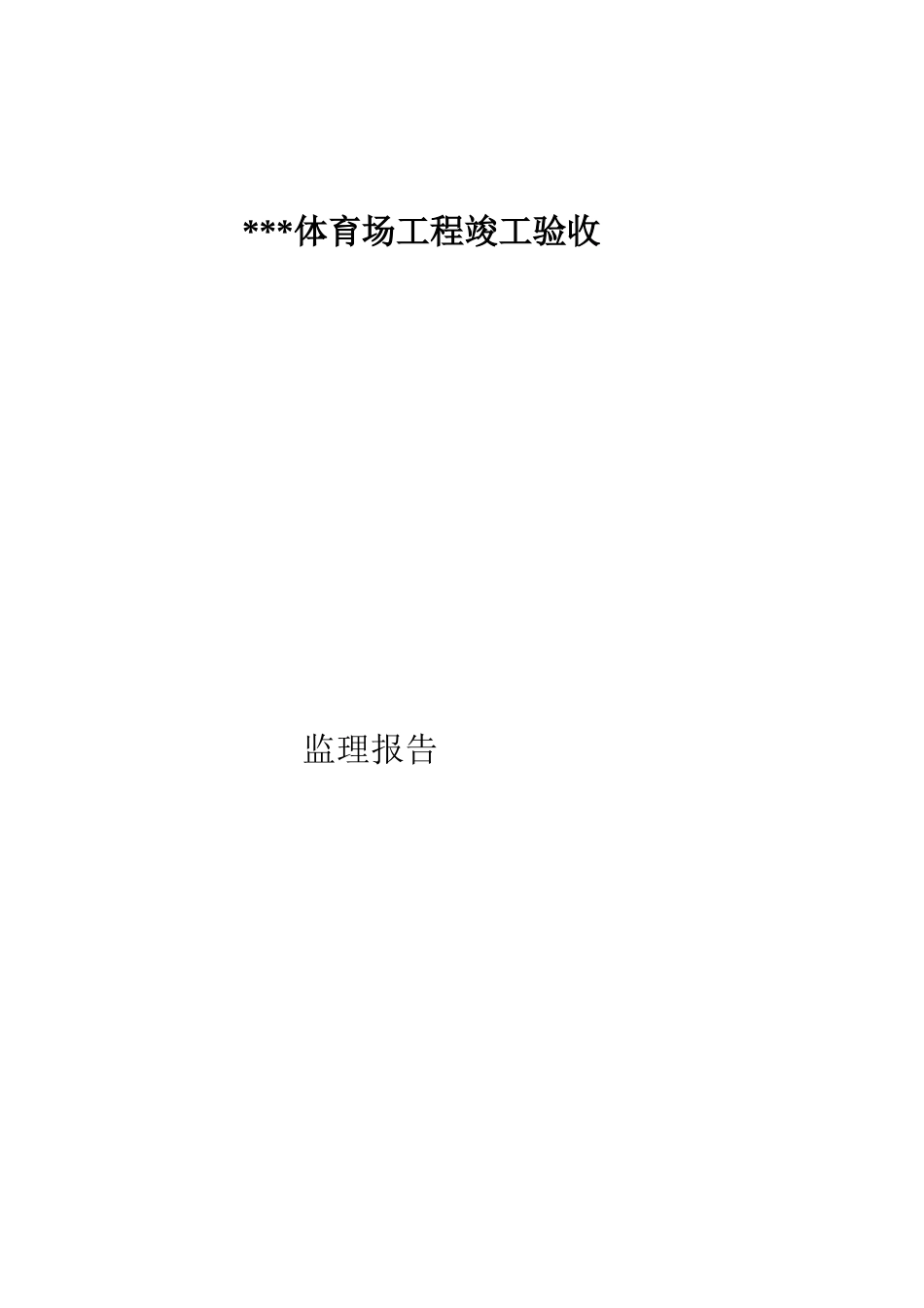 2025年体育场工程竣工验收监理竣工验收报告_第1页
