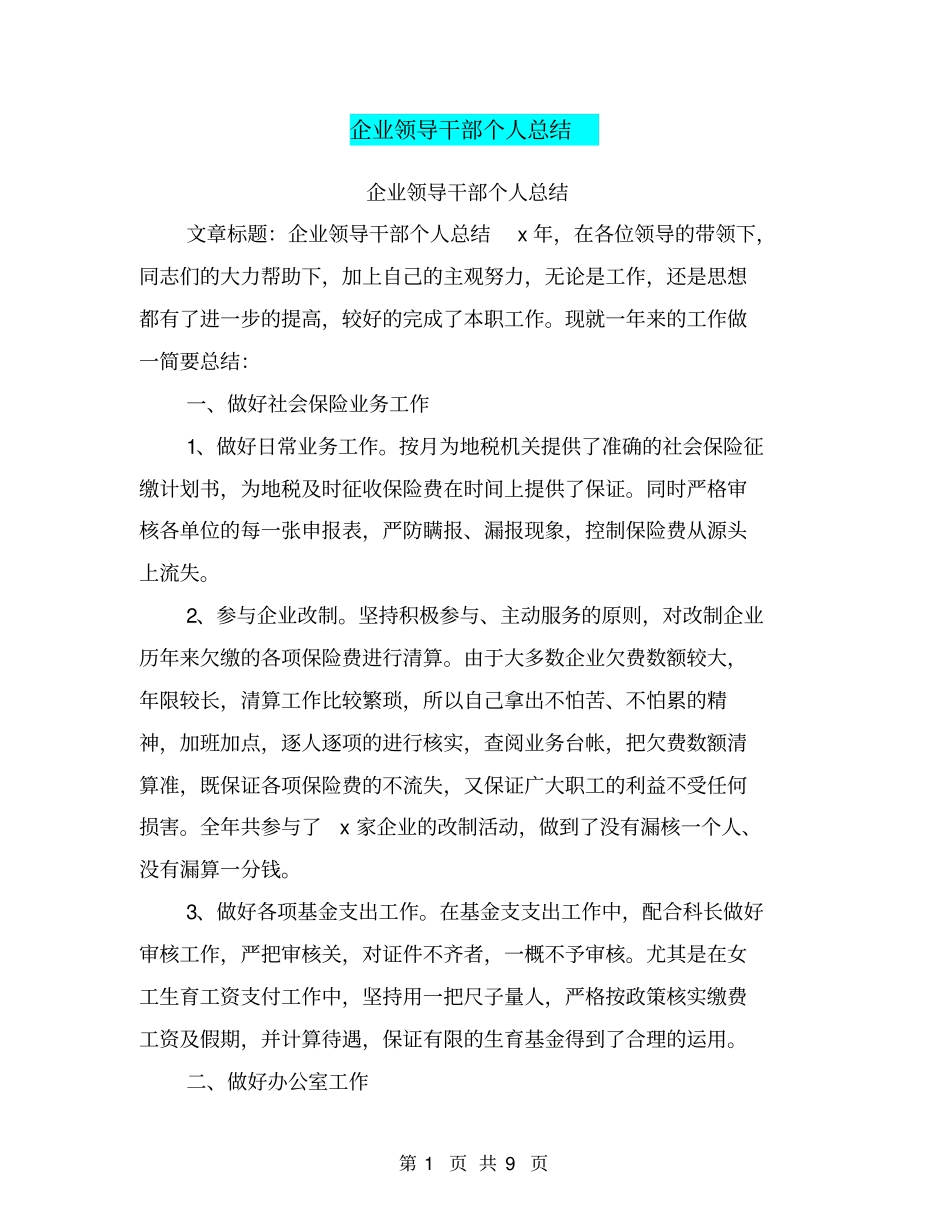 企业领导干部个人总结【可编辑版】_第1页