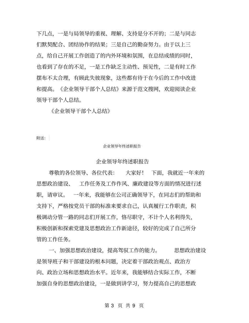企业领导干部个人总结【可编辑版】_第3页
