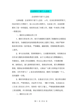 企业领导干部个人总结【可编辑版】