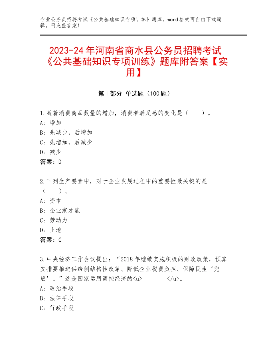 2023-24年河南省商水县公务员招聘考试《公共基础知识专项训练》题库附答案【实用】_第1页