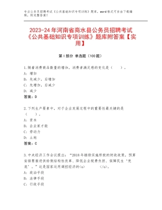 2023-24年河南省商水县公务员招聘考试《公共基础知识专项训练》题库附答案【实用】