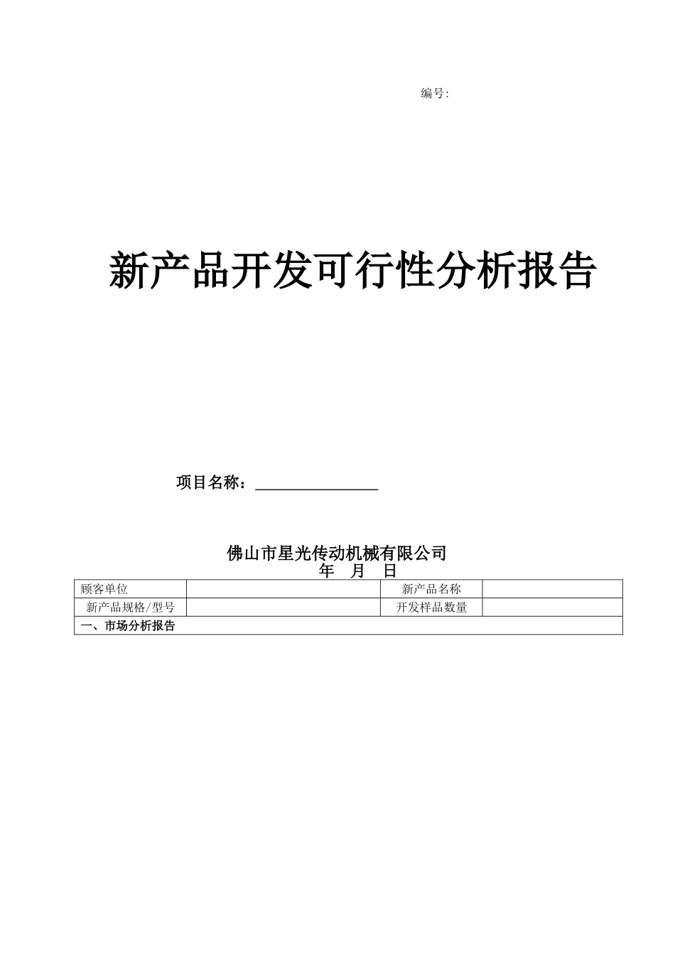 2025年新产品开发可行性分析报告_第1页