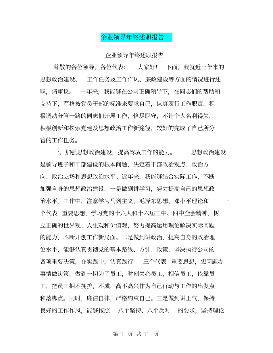企业领导年终述职报告【可编辑版】_第1页