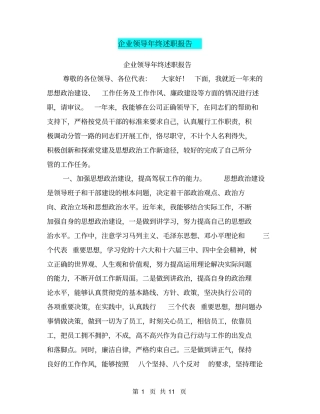 企业领导年终述职报告【可编辑版】