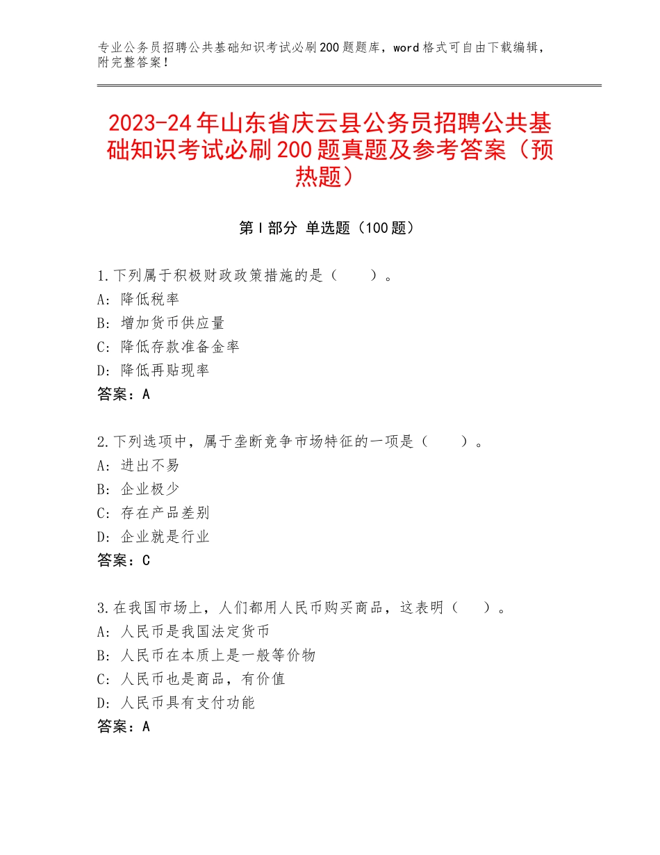 2023-24年山东省庆云县公务员招聘公共基础知识考试必刷200题真题及参考答案（预热题）_第1页
