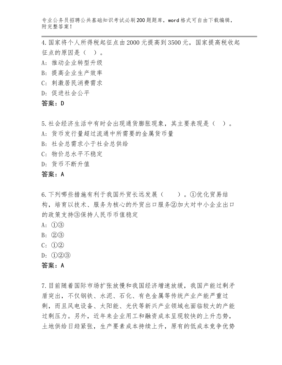 2023-24年山东省庆云县公务员招聘公共基础知识考试必刷200题真题及参考答案（预热题）_第2页