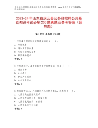 2023-24年山东省庆云县公务员招聘公共基础知识考试必刷200题真题及参考答案（预热题）