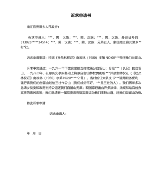 2025年诉求申请书