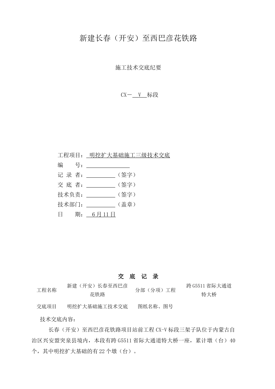 2025年明挖扩大基础技术交底_第1页