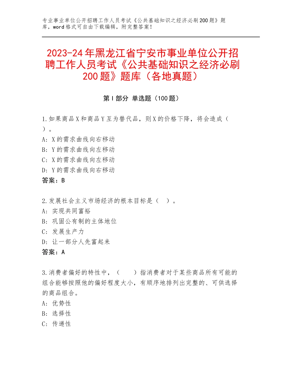 2023-24年黑龙江省宁安市事业单位公开招聘工作人员考试《公共基础知识之经济必刷200题》题库（各地真题）_第1页