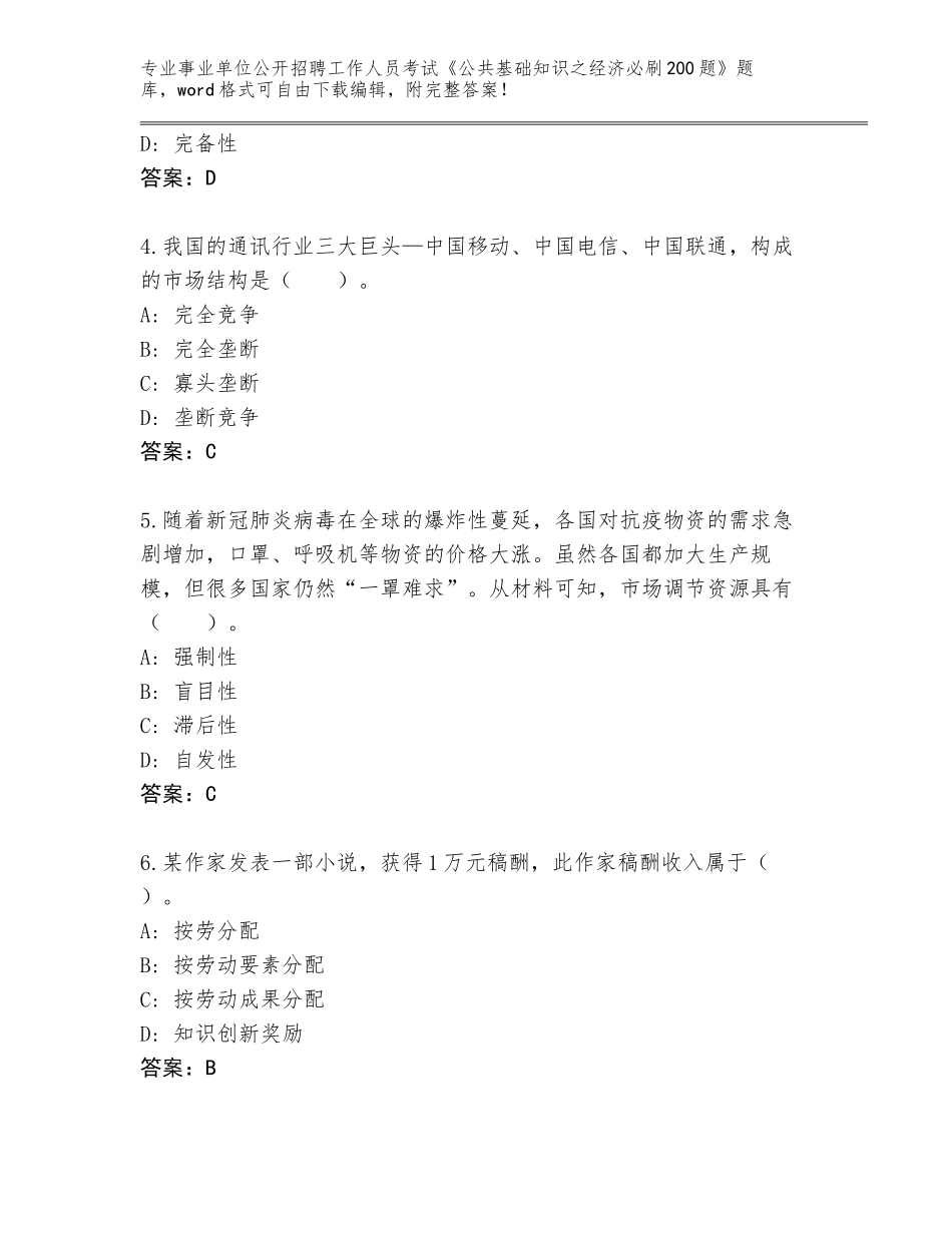 2023-24年黑龙江省宁安市事业单位公开招聘工作人员考试《公共基础知识之经济必刷200题》题库（各地真题）_第2页