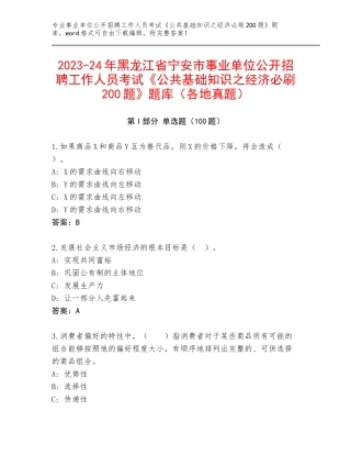 2023-24年黑龙江省宁安市事业单位公开招聘工作人员考试《公共基础知识之经济必刷200题》题库（各地真题）