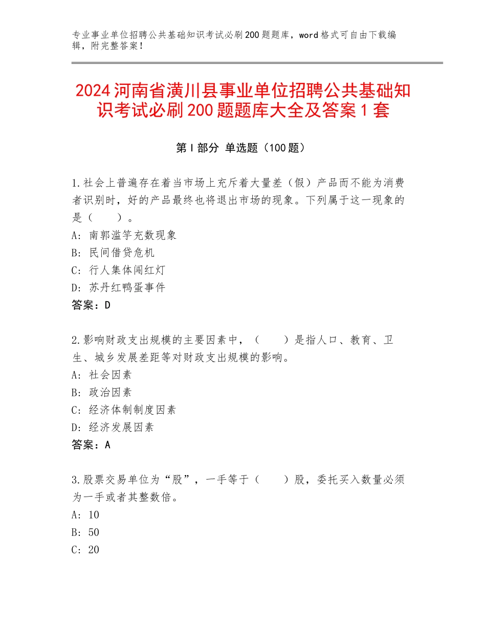 2024河南省潢川县事业单位招聘公共基础知识考试必刷200题题库大全及答案1套_第1页